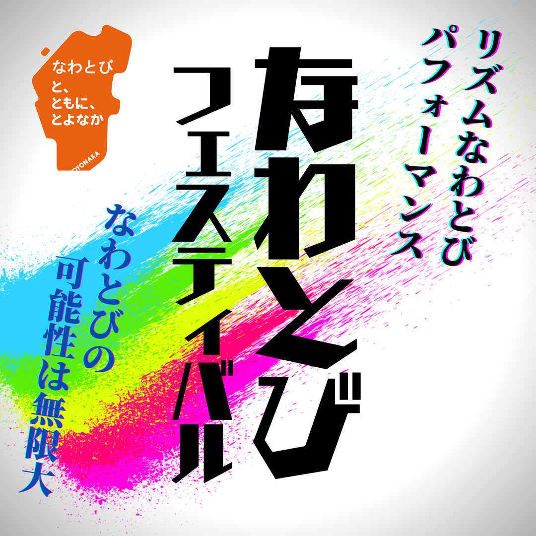 2023.12.23 なわとびフェスティバル2023 in豊中