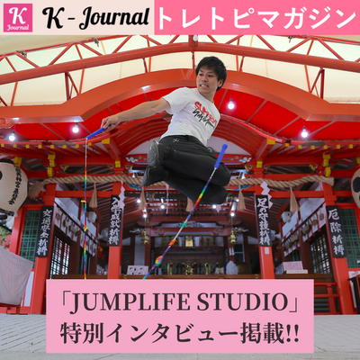 2023.12.25 「JUMPLIFE STUDIO」特別インタビュー掲載!!